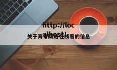 关于海角网站在线看的信息