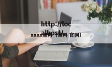 xxxx黑料（黑料 官网）