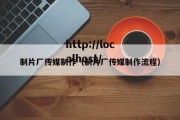 制片厂传媒制作（制片厂传媒制作流程）