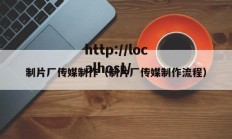 制片厂传媒制作（制片厂传媒制作流程）