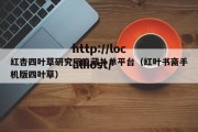 红杏四叶草研究所隐藏补单平台（红叶书斋手机版四叶草）
