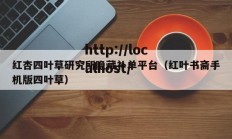 红杏四叶草研究所隐藏补单平台（红叶书斋手机版四叶草）