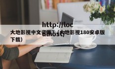 大地影视中文资源7（大地影视180安卓版下载）