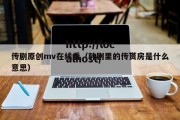 传剧原创mv在线看（韩剧里的传贳房是什么意思）