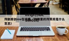 传剧原创mv在线看（韩剧里的传贳房是什么意思）