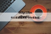 fi11实验室网页（fib实验室）