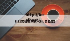 fi11实验室网页（fib实验室）