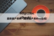 最新国产黑料（最新国产黑料va在线）