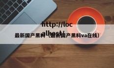 最新国产黑料（最新国产黑料va在线）
