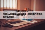 传剧mv在线看入口在线看（韩剧里的传贳房是什么意思）