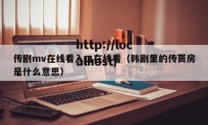 传剧mv在线看入口在线看（韩剧里的传贳房是什么意思）