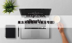 果冻天美视频（果冻专题）