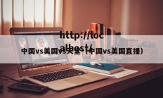 中国vs美国vs天堂（中国vs美国直播）