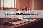 豆传媒剧mv在线播放免费版的简单介绍