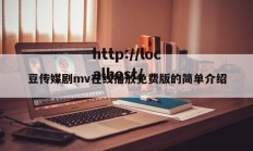 豆传媒剧mv在线播放免费版的简单介绍