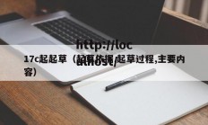 17c起起草（起草依据,起草过程,主要内容）