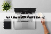 每日大赛在线吃瓜（每日赛事看点app）
