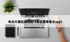 每日大赛在线吃瓜（每日赛事看点app）