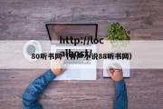 80听书网（有声小说88听书网）