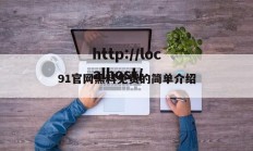 91官网黑料免费的简单介绍
