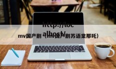 mv国产剧（mv国产剧苏语棠那吒）