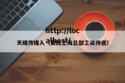 天媒传媒入（美团上海总部工资待遇）