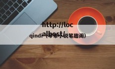 qindi（琴帝小说笔趣阁）
