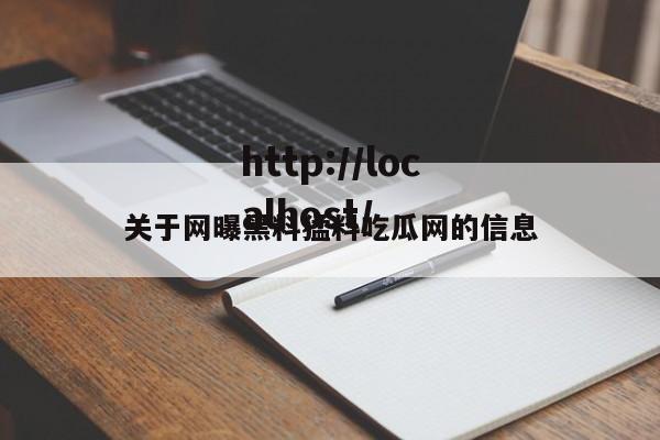 关于网曝黑料猛料吃瓜网的信息