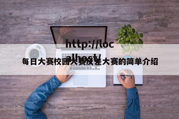 每日大赛校园大赛反差大赛的简单介绍