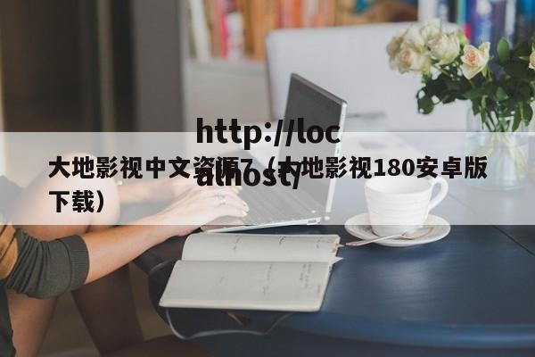 大地影视中文资源7(大地影视180安卓版下载)