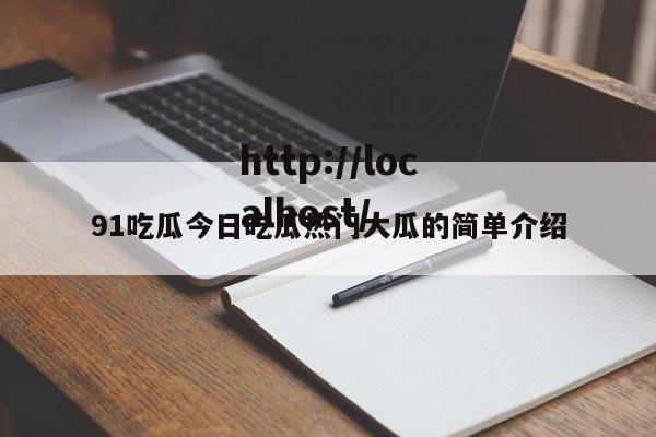 91吃瓜今日吃瓜热门大瓜的简单介绍