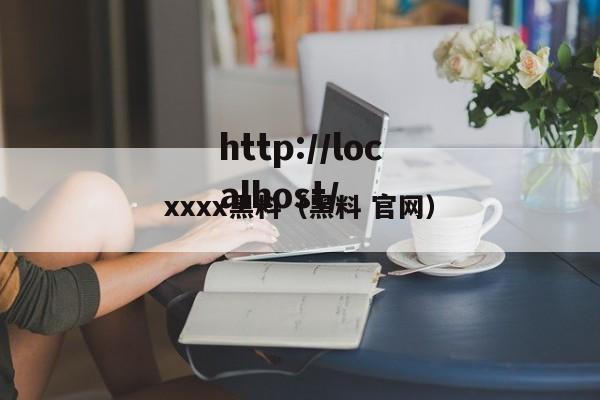 xxxx黑料(黑料 官网)