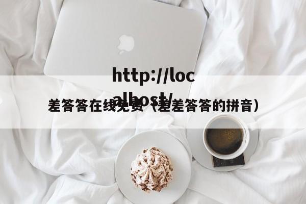 差答答在线免费(差差答答的拼音)