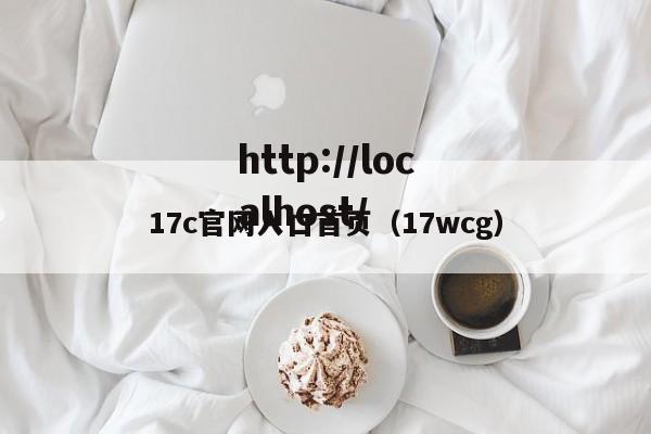 17c官网入口首页(17wcg)