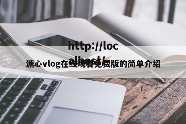 溏心vlog在线观看免费版的简单介绍