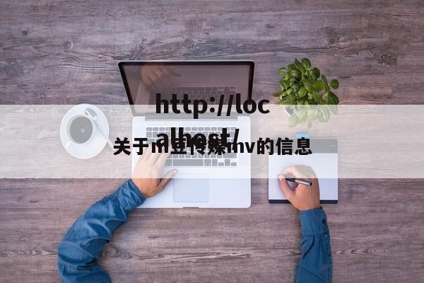 关于m豆传媒mv的信息